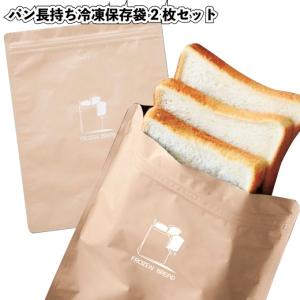 パン長持ち冷凍保存袋2枚セット　　景品 粗品 保存袋 冷凍保存 冷蔵保存 ブレッド 食パン