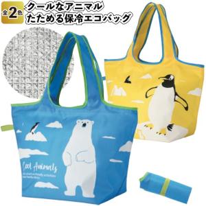 クールアニマル　たためる保冷エコバッグ　　景品 粗品 ギフト プチギフト 記念品 ノベルティー イベント プレゼント かわいい｜sakuranboya