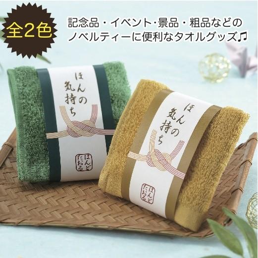 ほんの気持ち　ハンドタオル　　景品 粗品 ノベルティ 販促品 記念品 プチギフト イベント 和風　