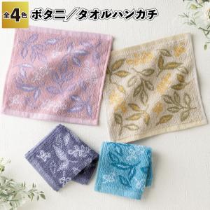 ボタニタオルハンカチ 粗品 プチギフト ギフト イベント ご挨拶 記念品 オープン 店舗 企業 プレゼント ノベルティ タオル ハンカチ