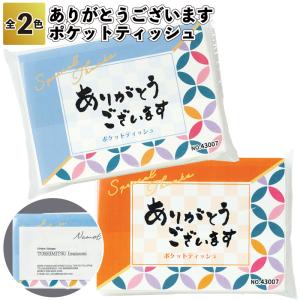ありがとうございます　ポケットティッシュ　　ポケット ティッシュ 景品 粗品 来店記念 プチギフト ご挨拶 お出かけ 御礼 ご挨拶 転勤 異動 転職 ポケット付