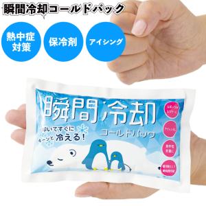 瞬間冷却コールドパック　　景品 粗品 プチギフト 熱中症 保冷剤 アウトドア スポーツ