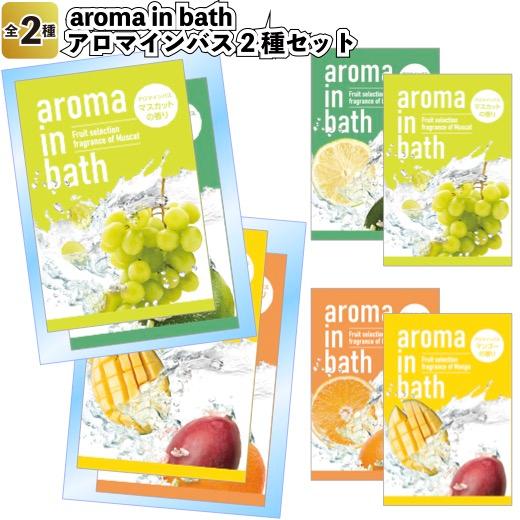 新aroma in bath2種セット　　景品 粗品 入浴剤 アロマインバス プチギフト 日本製 バ...