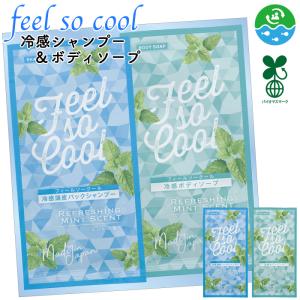 feel so cool 冷感シャンプー&ボディソープセット 冷感頭皮パックシャンプー 冷感ボディソープ メンソール ケア 旅行 景品 ギフト プチギフト