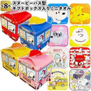スヌーピーバス型ギフトボックス入りミニタオル  子供会 景品 粗品 プチギフト タオル 幼稚園 保育園 ハンカチ お子様