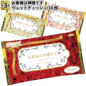 お客様は神様ですウェットティッシュ10枚 粗品 プチギフト ウェットティッシュ 低価格 ご挨拶 イベント 手渡し 企業