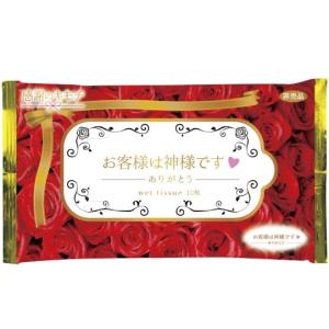お客様は神様ですウェットティッシュ10枚 粗品...の詳細画像1