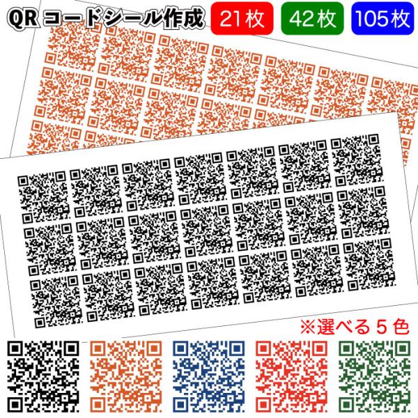 全国送料無料　QRコードシール作成 42枚　　シール 景品 粗品 ホームページ ライン インスタグラ...