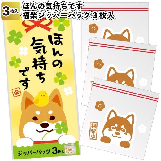 送料無料　ほんの気持ちです　福柴ジッパーバッグ3枚入270個セット　　景品 粗品 保存 キッチン袋 ...