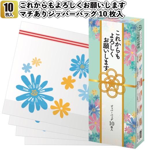 1個あたり145円送料無料　これからもよろしくお願いします マチありジッパーバッグ10枚入180個セ...