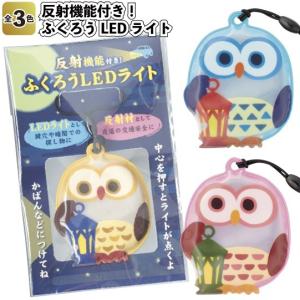 反射機能付き！ふくろうLEDライト360個セット 粗品 プチギフト 防災 震災 災害 非常用 備蓄 避難所 反射板 リフレクター