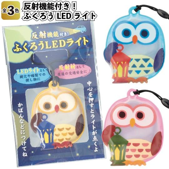 反射機能付き！ふくろうLEDライト180個セット 粗品 プチギフト 防災 震災 災害 非常用 備蓄 ...