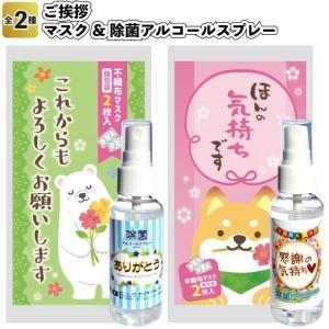 ご挨拶　マスク&除菌アルコールスプレー　　景品