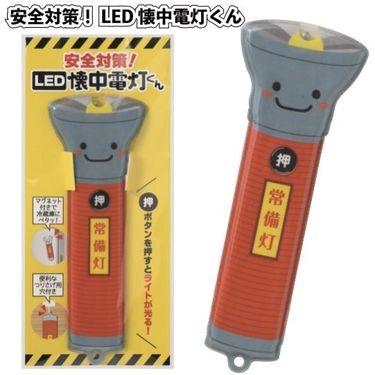 安全対策！LED懐中電灯くん120個セット 粗品 プチギフト 防災 震災 災害 非常用 備蓄 キャン...