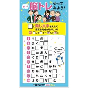 楽しく脳トレ 不織布マスク(個包装2枚入) 景...の詳細画像1