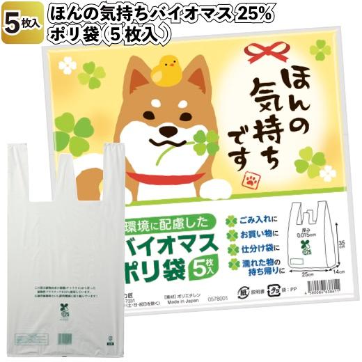送料無料　ほんの気持ち　バイオマス25%ポリ袋5枚入150セット　　景品 粗品 買い物袋 コンビニ ...
