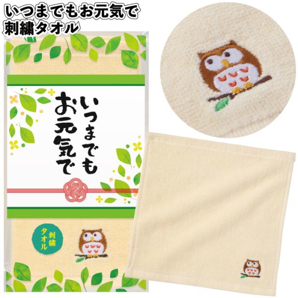 送料無料　いつまでもお元気で 刺繍タオル　120個セット　　健康長寿 いつまでも お元気で 刺繍 タ...