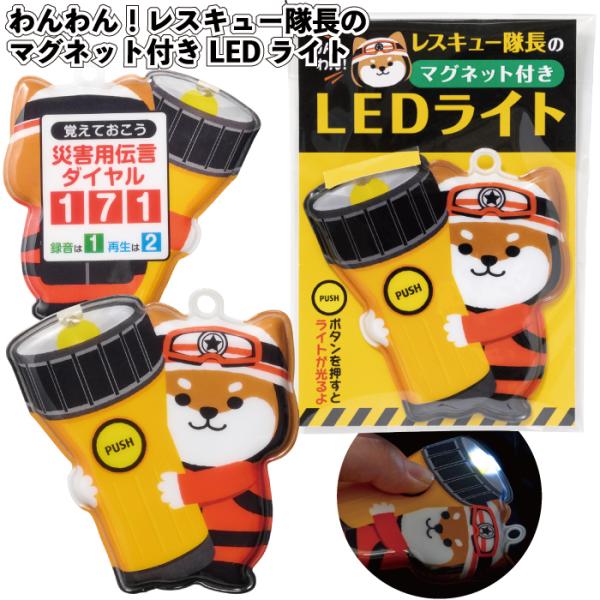 わんわん！レスキュー隊長のマグネット付きLEDライト120個セット 粗品 プチギフト 防災 震災 災...