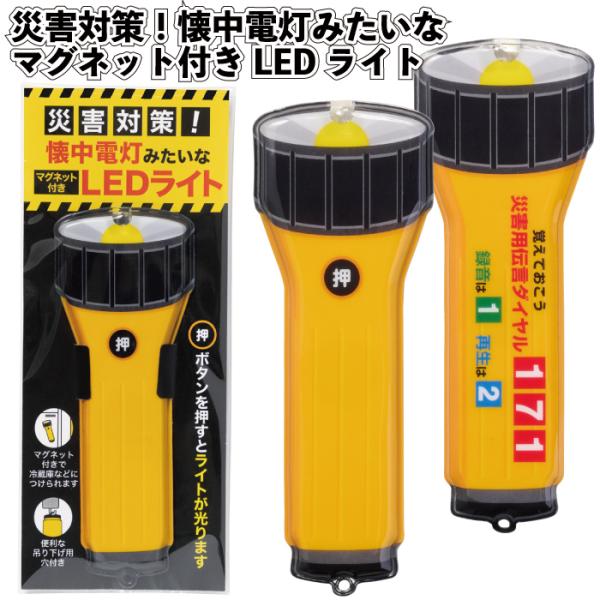 災害対策！懐中電灯みたいなマグネット付きLEDライト120個セット 粗品 プチギフト 防災 震災 災...