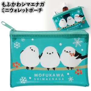もふかわシマエナガ　ミニウォレットポーチ　　財布 カード入れ 化粧ポーチ 景品 粗品 ギフト プチギフト 記念品 ノベルティ イベント プレゼント 店舗 施設