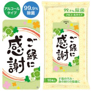 ご縁に感謝　99.9%除菌ウェットティッシュ 粗品 プチギフト ウェットティッシュ 低価格 ご挨拶 イベント 手渡し 企業
