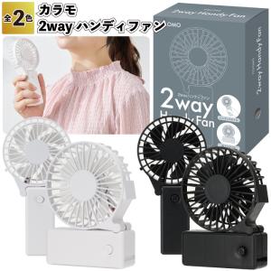 1個あたり288円送料無料　カラモ　2wayハンディファン　96個セット　　扇風機 卓上ファン 携帯ファン ホワイト 景品 粗品 店舗 病院施設