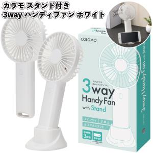 1個あたり398円送料無料　カラモ　スタンド付き3wayハンディファン　ホワイト72個セット　　扇風機 卓上ファン 携帯ファン ホワイト 景品 粗品 店舗 病院施設