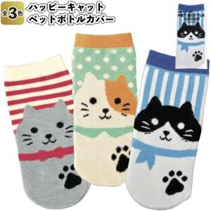 ハッピーキャット ペットボトルカバー　　景品 粗品 イベント ねこ 猫 アニマル