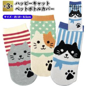 ハッピーキャット ペットボトルカバー 景品 粗...の詳細画像4