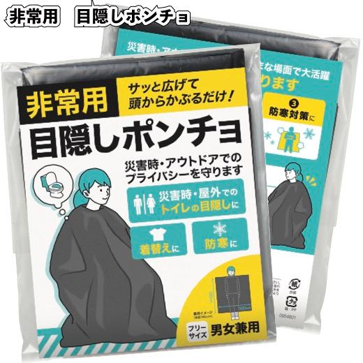 非常用目隠しポンチョ100セット 粗品 プチギフト 防災 震災 災害 非常用 備蓄 キャンプ 車内 ...