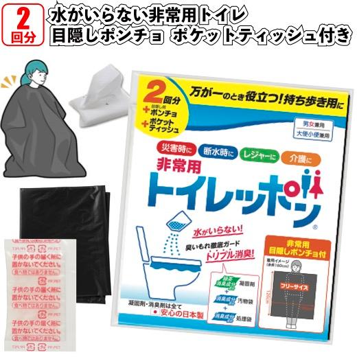 非常用トイレッポン2回分目隠しポンチョとポケットティッシュ付48セット 粗品 プチギフト 防災 震災...