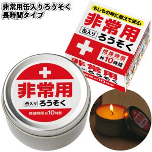 送料無料　非常用缶入りろうそく　長時間タイプ60個セット　　景品 粗品 災害時 地震 ライト 防災 停電