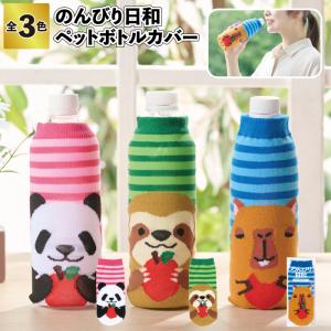 のんびり日和 ペットボトルカバー　　ボトルカバー かわいい おしゃれ 靴下 景品 粗品 イベント パンダ カピパラ ナマケモノ アニマル