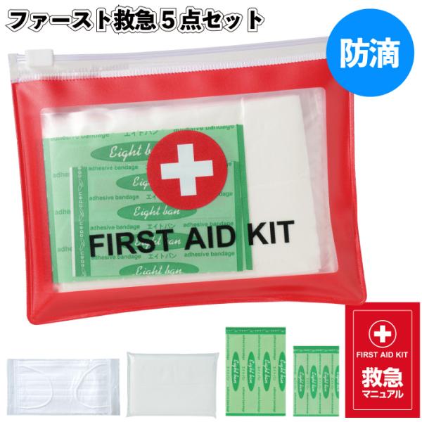 送料無料　ファースト救急5点セット　セット販売 ばんそうこう マスク 防災 備蓄 粗品 景品 ギフト...