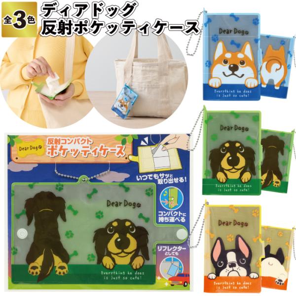 送料無料 ディアドッグ 反射コンパクトポケッティケース  セット販売 ティッシュケース 携帯 キーホ...