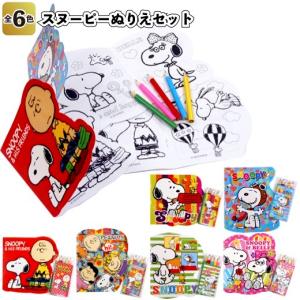 スヌーピーぬりえセット  景品 粗品 ぬり絵 文具 色塗り 塗り絵 お絵かき