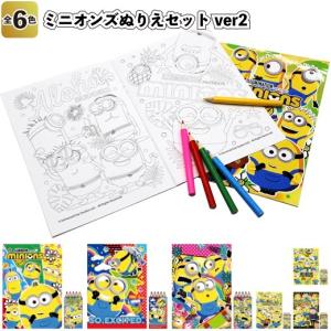 ミニオンズぬりえセットver2  景品 粗品 ぬり絵 minions 文具 色塗り おもちゃ