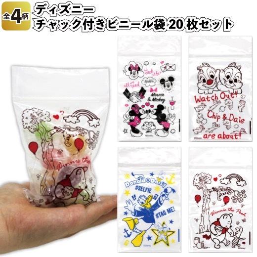 ディズニーチャック付きビニール袋20枚セット　　景品 粗品 イベント お菓子袋 包装 小物入れ 小分...