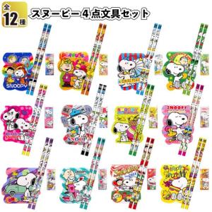 スヌーピー　4点文具セット　　景品 粗品 文房具 鉛筆