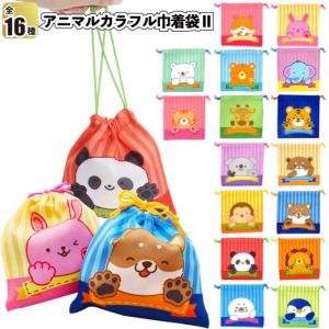 アニマルカラフル巾着袋2　　子供会 景品 粗品 給食袋