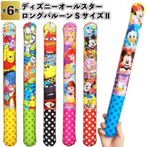 ディズニーオールスターロングバルーンSサイズ2　　ディズニー ロング バルーン 景品 粗品 ギフト プチギフト 記念品 子供会 子ども 保育園 幼稚園 小学生