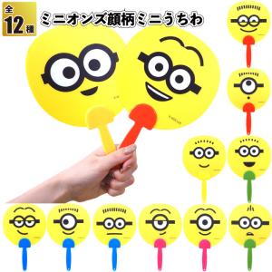 ミニオンズ顔柄ミニうちわ　　ミニオンズ うちわ 防水 扇子 祭り ユニバ 夏 景品 粗品 ギフト プチギフト 記念品 ノベルティー イベント 保育園 幼稚園 小学生