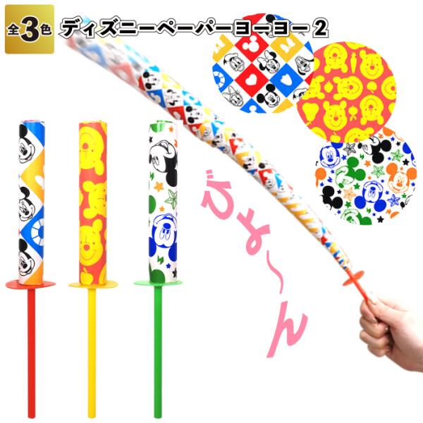 ディズニーペーパーヨーヨー　　SNS おもちゃ ディズニー 夏 祭り 景品 粗品 記念品 ノベルティ...