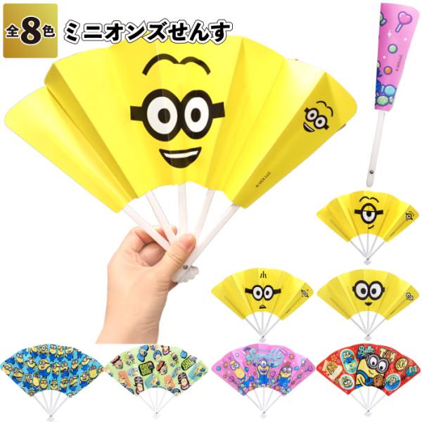 ミニオンズせんす　　ミニオンズ せんす 扇子 夏 祭り 景品 粗品 ギフト プチギフト 記念品 ノベ...