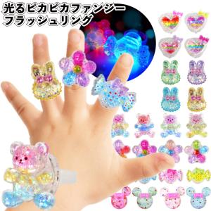 光るピカピカファンシーフラッシュリング　　指輪 お祭り ピカピカ おもちゃ 景品 粗品 子供 雑貨 小物 手渡し 子ども会 子供会 幼稚園 保育園 店舗 プチギフト