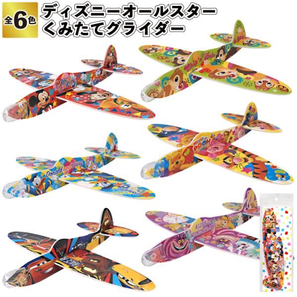ディズニーオールスターくみたてグライダー　組み立て 工作 グライダー 景品 粗品 飛行機 ミッキー ...