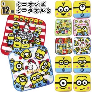 ミニオンズ　ミニタオル3　　景品 粗品 プチギフト 記念品 イベント USJ ユニバ minion ハンドタオル