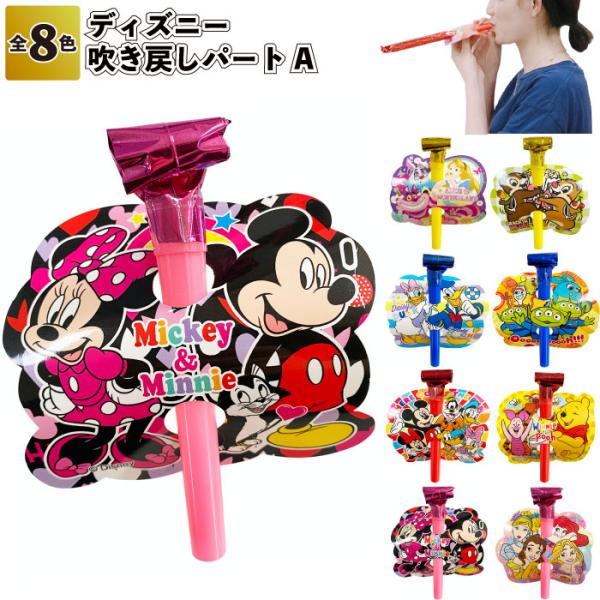 ディズニー吹き戻しパートA　　景品 粗品 文房具 おもちゃ ミッキー ミニー ドナルド 文具 子供会...