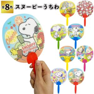 スヌーピーうちわ　　スヌーピー 扇子 団扇 縁日 夏祭り 景品 粗品 ギフト 記念品 ノベルティー イベント プレゼント 店舗 子供会 子ども お祭り