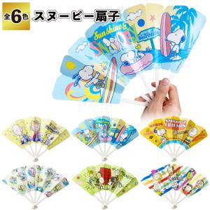 スヌーピー扇子　　スヌーピー 扇子 せんす 縁日 夏祭り 景品 粗品 ギフト 記念品 ノベルティー イベント プレゼント 店舗 子供会 子ども お祭り